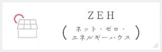 ZEH（ネット・ゼロ・エネルギーハウス）